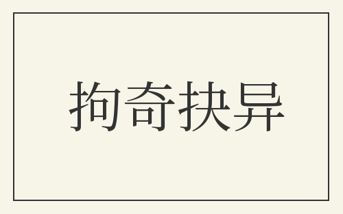 拘奇抉异