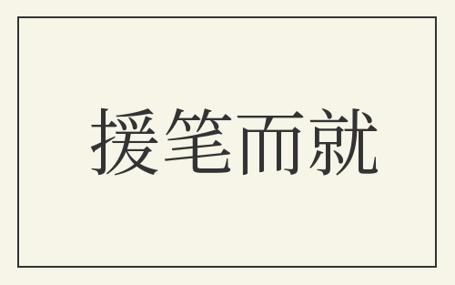 援笔而就