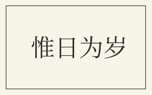 惟日为岁