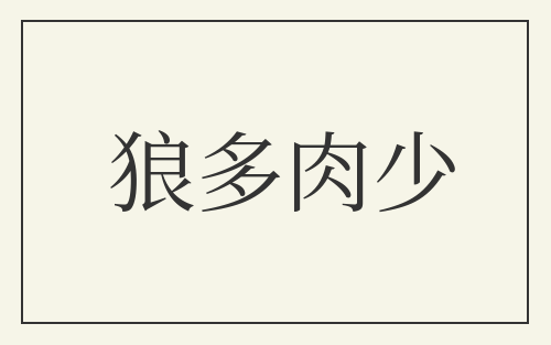 狼多肉少