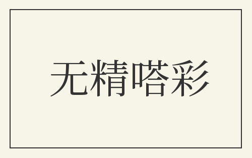 无精嗒彩