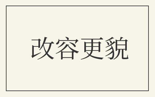 改容更貌