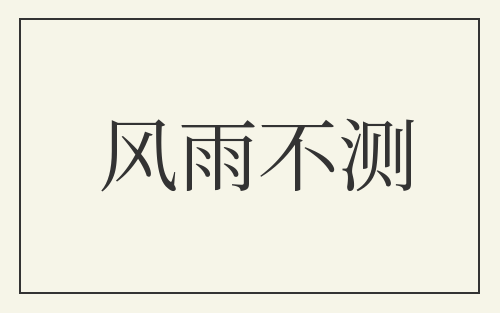 风雨不测