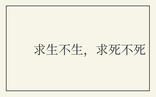 求生不生，求死不死