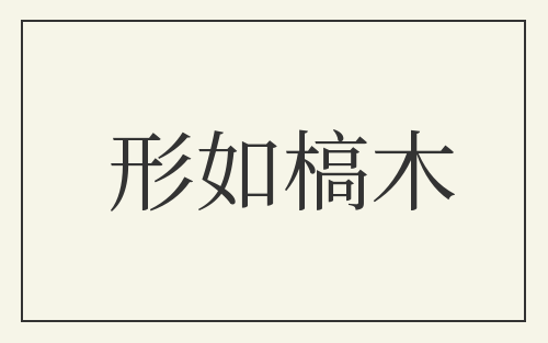 形如槁木