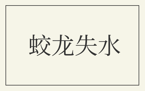 蛟龙失水