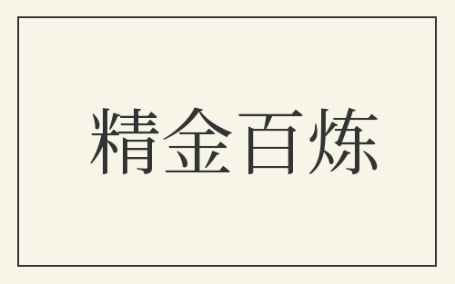 精金百炼