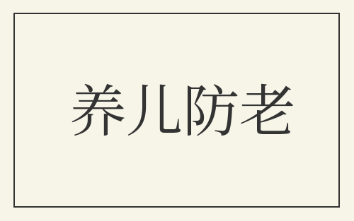 养儿防老