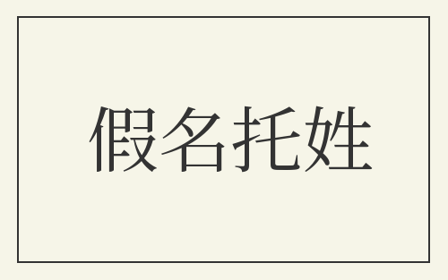 假名托姓
