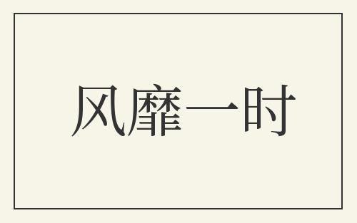 风靡一时