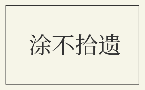 涂不拾遗