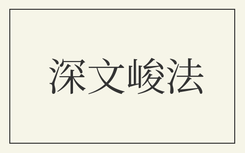 深文峻法