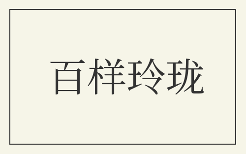 百样玲珑