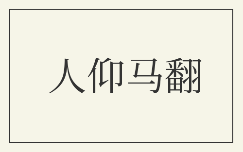 人仰马翻