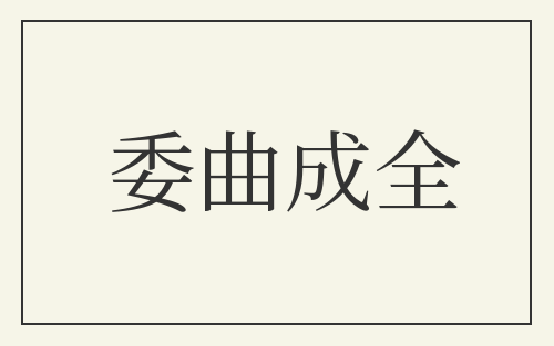 委曲成全
