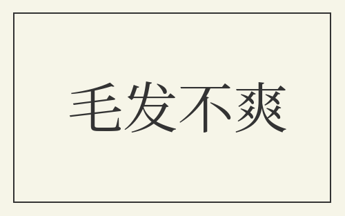 毛发不爽