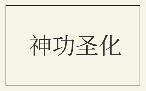 神功圣化