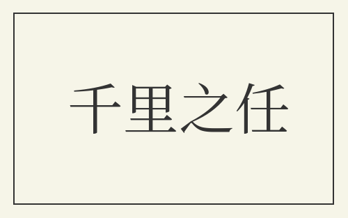 千里之任