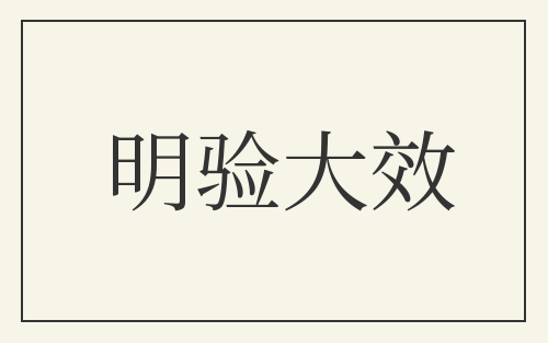 明验大效