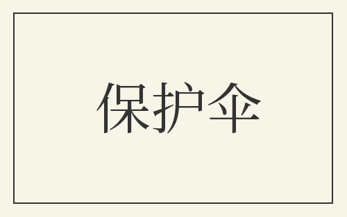 保护伞
