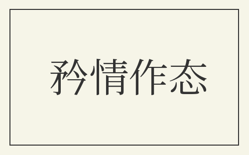 矜情作态