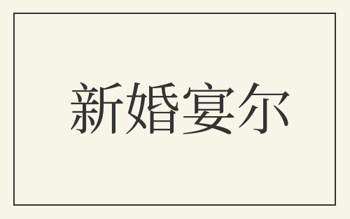 新婚宴尔