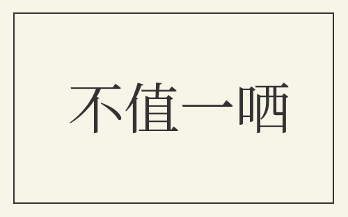 不值一哂