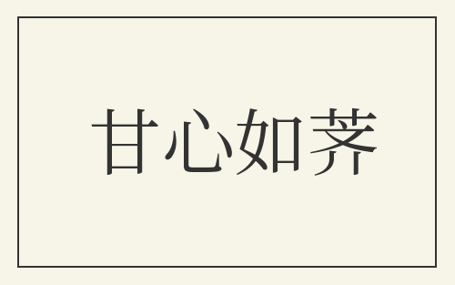 甘心如荠