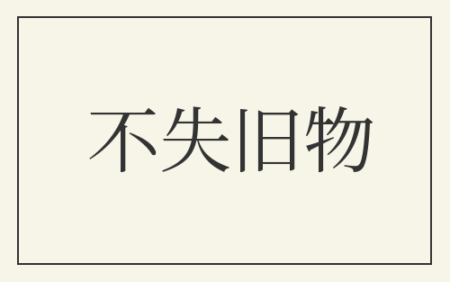 不失旧物