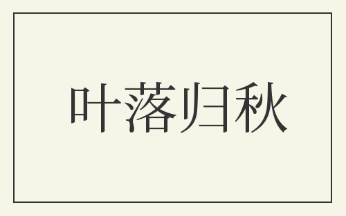 叶落归秋