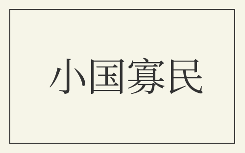 小国寡民