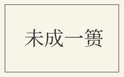 未成一篑