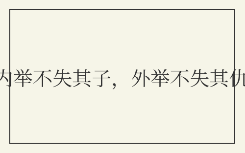 内举不失其子，外举不失其仇