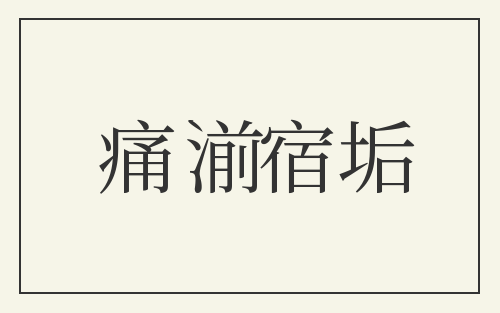 痛湔宿垢