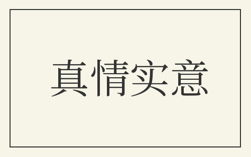 真情实意