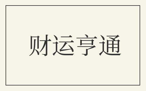 财运亨通