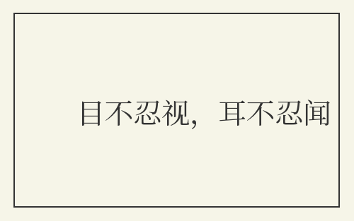 目不忍视，耳不忍闻