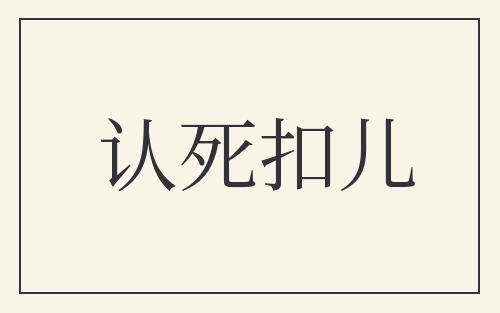 认死扣儿