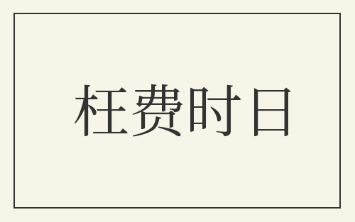 枉费时日