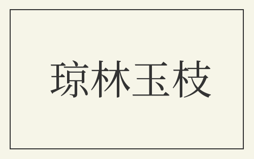 琼林玉枝
