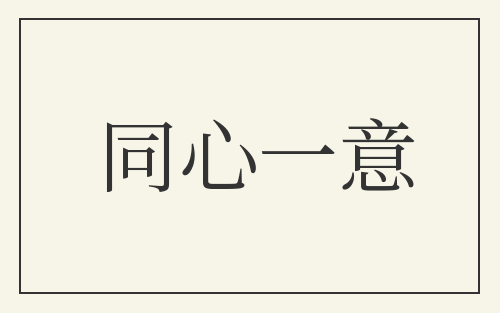 同心一意