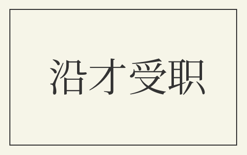 沿才受职