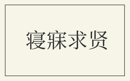 寝寐求贤