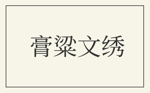 膏粱文绣