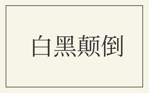 白黑颠倒