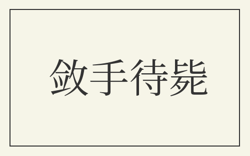 敛手待毙