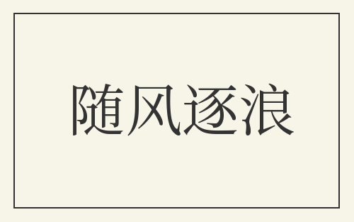 随风逐浪