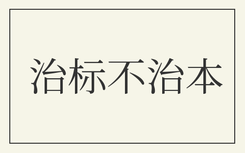治标不治本