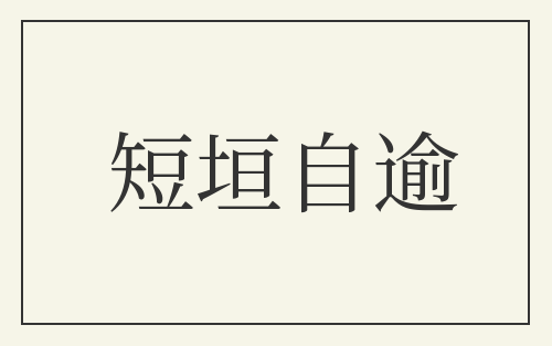 短垣自逾