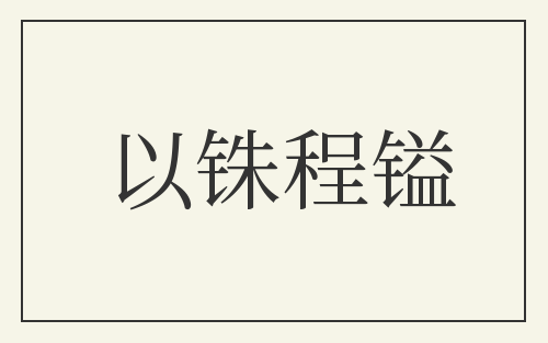 以铢程镒